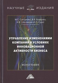 Управление изменениями компаний в условиях инновационной активности бизнеса. Монография