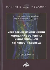 Управление изменениями компаний в условиях инновационной активности бизнеса. Монография