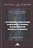 Управление изменениями компаний в условиях инновационной активности бизнеса. Монография - 0