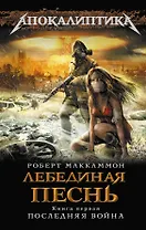 Лебединая песнь. Книга 1: Последняя война