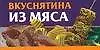 Вкуснятина из мяса