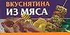 Вкуснятина из мяса