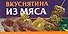 Вкуснятина из мяса - 0