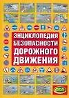 Энциклопедия безопасности дорожного движения