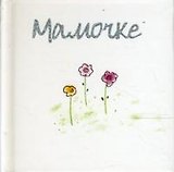 Мамочке