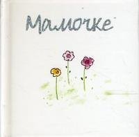 Мамочке