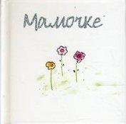 Мамочке