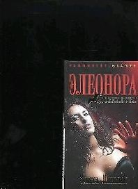 Элеонора. Кровные узы