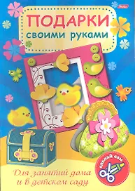 Подарки своими руками. Выпуск № 3. Цыплята