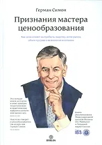 Признания мастера ценообразования (Симон)
