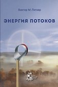 Энергия потоков - 0