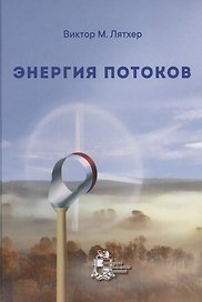Энергия потоков