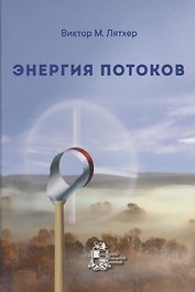 Энергия потоков