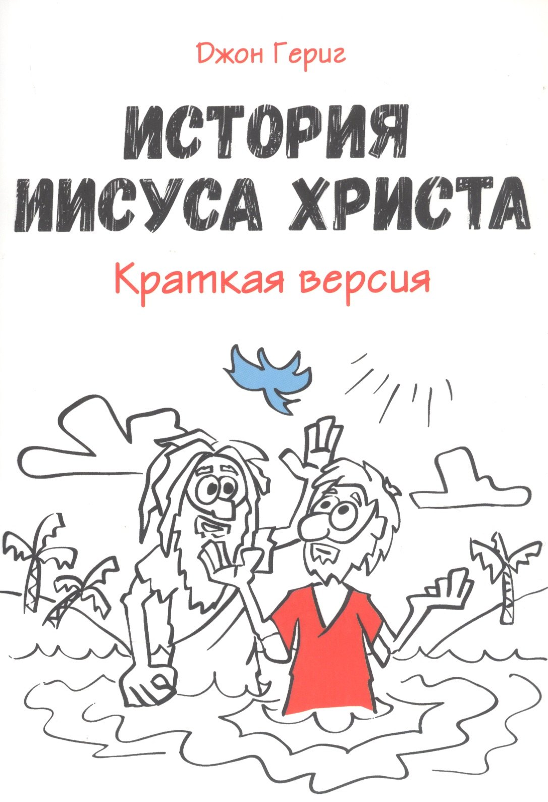 

История Иисуса Христа. Краткая версия