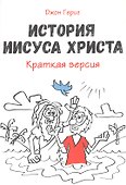 История Иисуса Христа. Краткая версия - 0