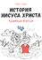 История Иисуса Христа. Краткая версия - 0
