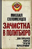 Зачистка в Политбюро. Как Горбачев убирал "врагов перестройки" - 0