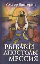 Рыбаки. Апостолы. Мессия. Роман по мотивам книг Нового Завета