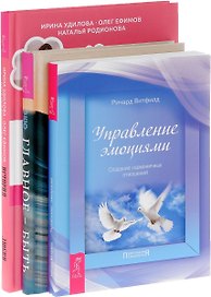 История реальной любви + Главное-быть + Управление эмоциями (комплект из 3-х книг)