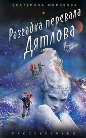 Разгадка перевала Дятлова