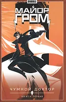 Майор Гром. Чумной доктор. Книга первая
