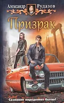 Призрак (Рудазов)