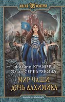 Мир Чаши. Дочь алхимика