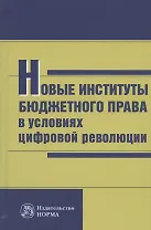 Новые институты бюджетного права в условиях цифровой революции: Монография