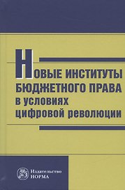 Новые институты бюджетного права в условиях цифровой революции: Монография
