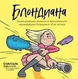 Блондиана. Захватывающие комиксы о приключениях неунывающей блондинки. И ее котика.