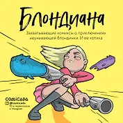 Блондиана. Захватывающие комиксы о приключениях неунывающей блондинки. И ее котика.
