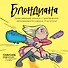 Блондиана. Захватывающие комиксы о приключениях неунывающей блондинки. И ее котика. - 0