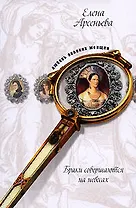 Браки совершаются на небесах: новеллы