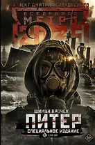 Метро 2035: Питер. Специальное издание