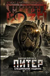 Метро 2035: Питер. Специальное издание