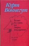 Воннегут Человек без страны