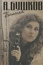 Бешеная. Танец Бешеной. Капкан для Бешеной