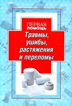 Первая  помощь при травмах, ушибах, растяжениях, переломах, перевязки и уколы.