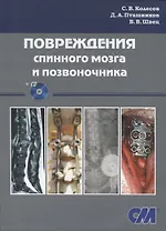 Повреждения спинного мозга и позвоночника (+ CD)