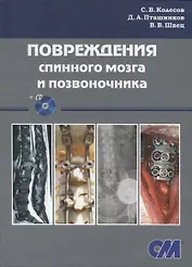 Повреждения спинного мозга и позвоночника (+ CD)