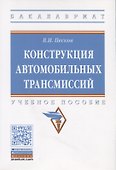 Конструкция автомобильных трансмиссий. Учебное пособие - 0
