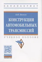 Конструкция автомобильных трансмиссий. Учебное пособие