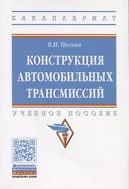 Конструкция автомобильных трансмиссий. Учебное пособие