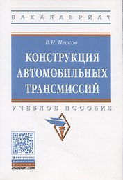 Конструкция автомобильных трансмиссий. Учебное пособие