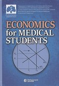 Economics for Medical Students: textbook  (Экономика для медиков: учебник) - 0