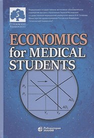 Economics for Medical Students: textbook  (Экономика для медиков: учебник)