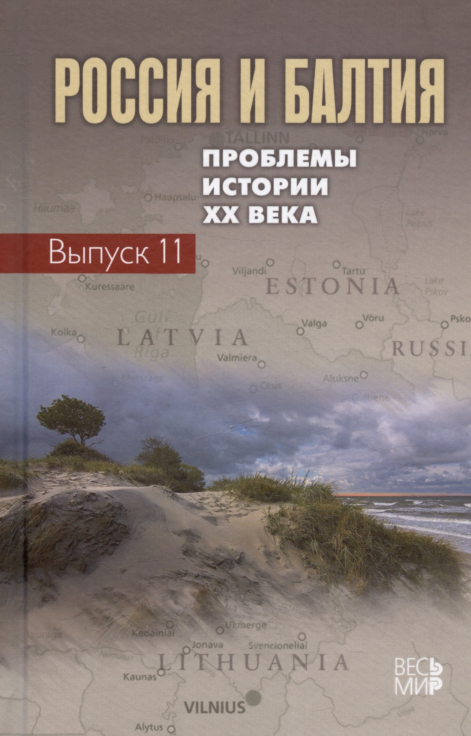 

Россия и Балтия. Проблемы истории XX века. Выпуск 11
