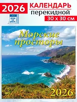 Календарь 2026г 300*300 «Морские просторы» настенный, на скрепке