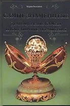 Самые знаменитые драгоценные камни и ювелирные урашения. Века и мгновения