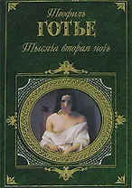 Тысяча вторая ночь